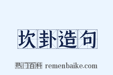 坎卦造句是什么意思的图片